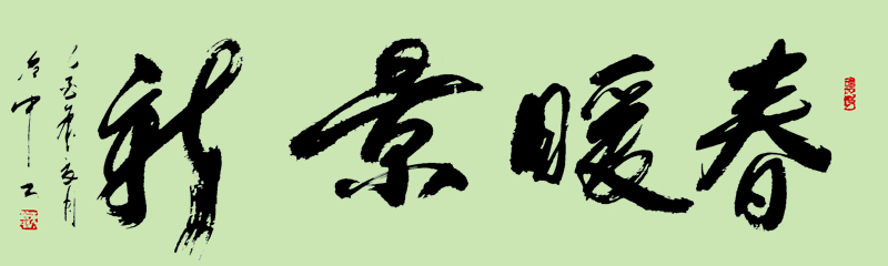 陈治中:春暖景新 副本.JPG