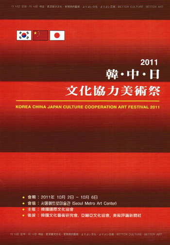 2、2011韩中日文化协力美术展海报.jpg