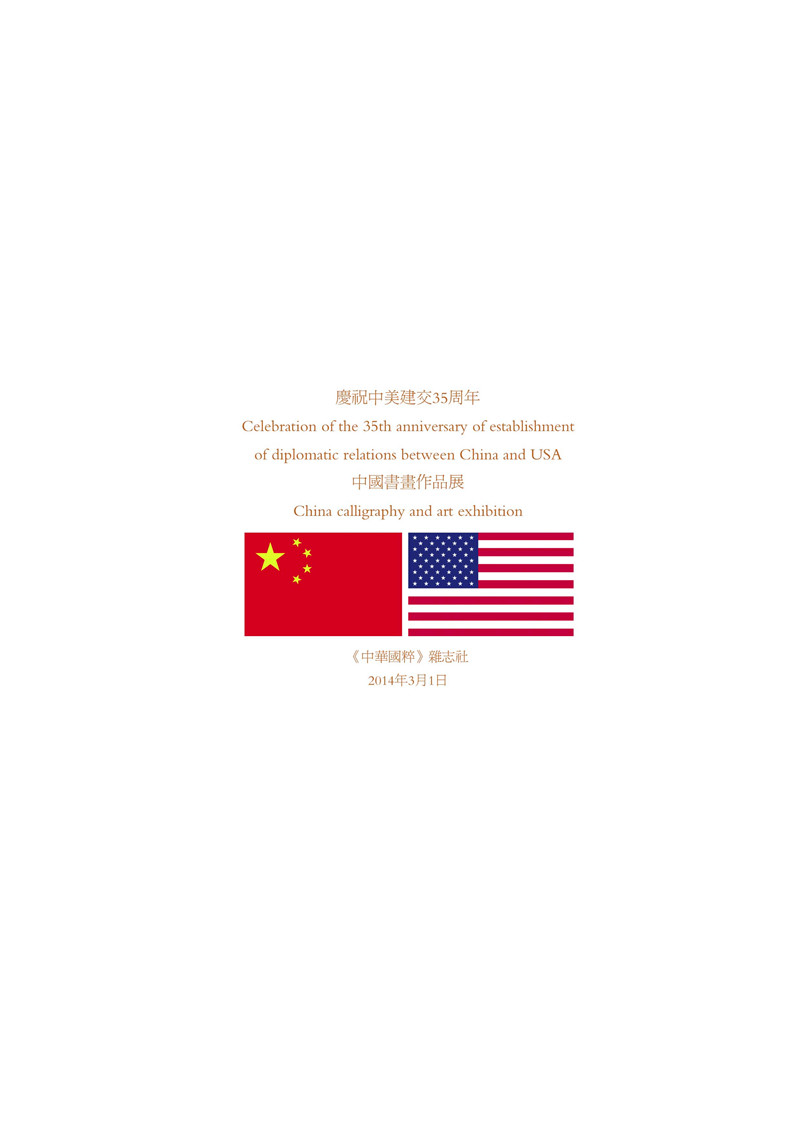 4、庆祝中国与美国建交35周年中国书法美术作品展海报3.jpg