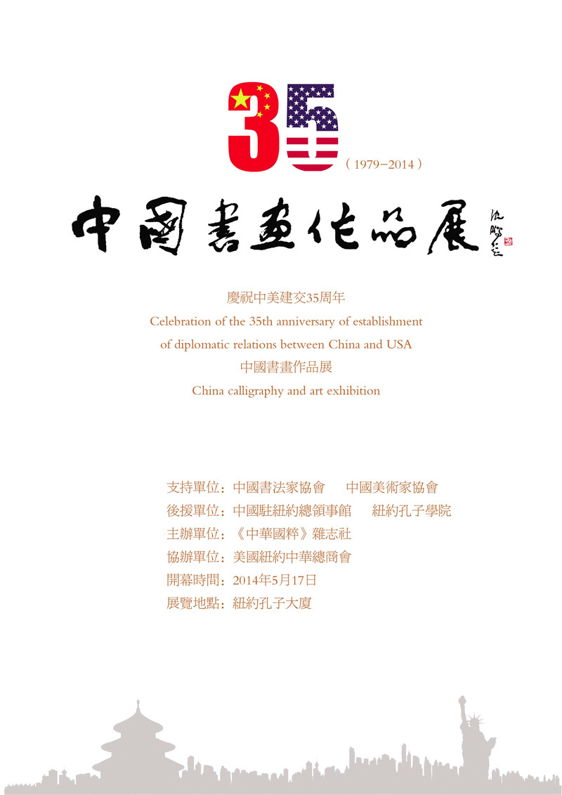 2、庆祝中国与美国建交35周年中国书法美术作品展海报1.jpg